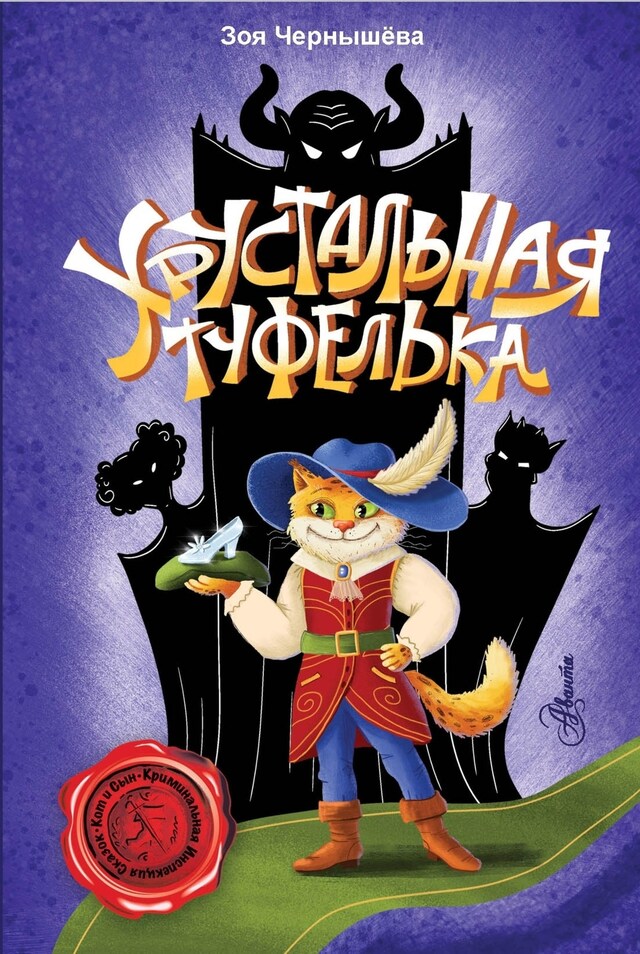 Portada de libro para Хрустальная туфелька