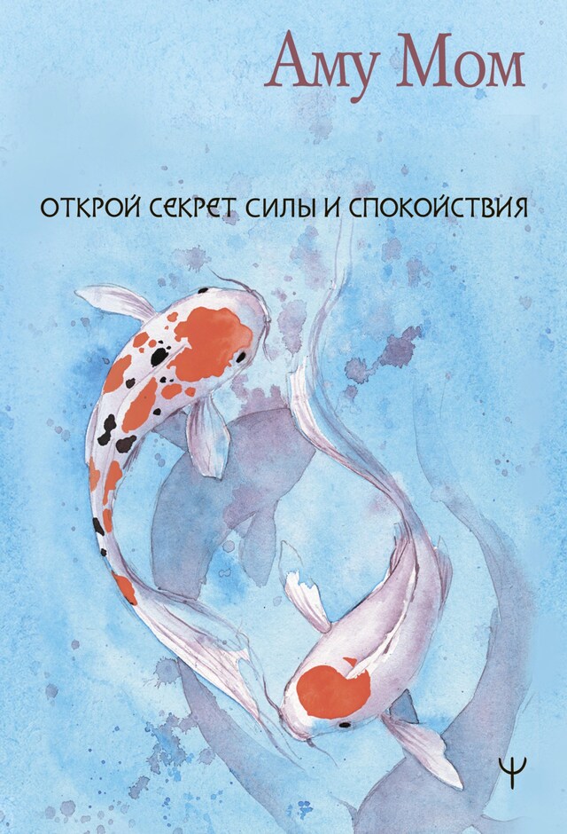 Buchcover für Открой секрет Силы и Спокойствия