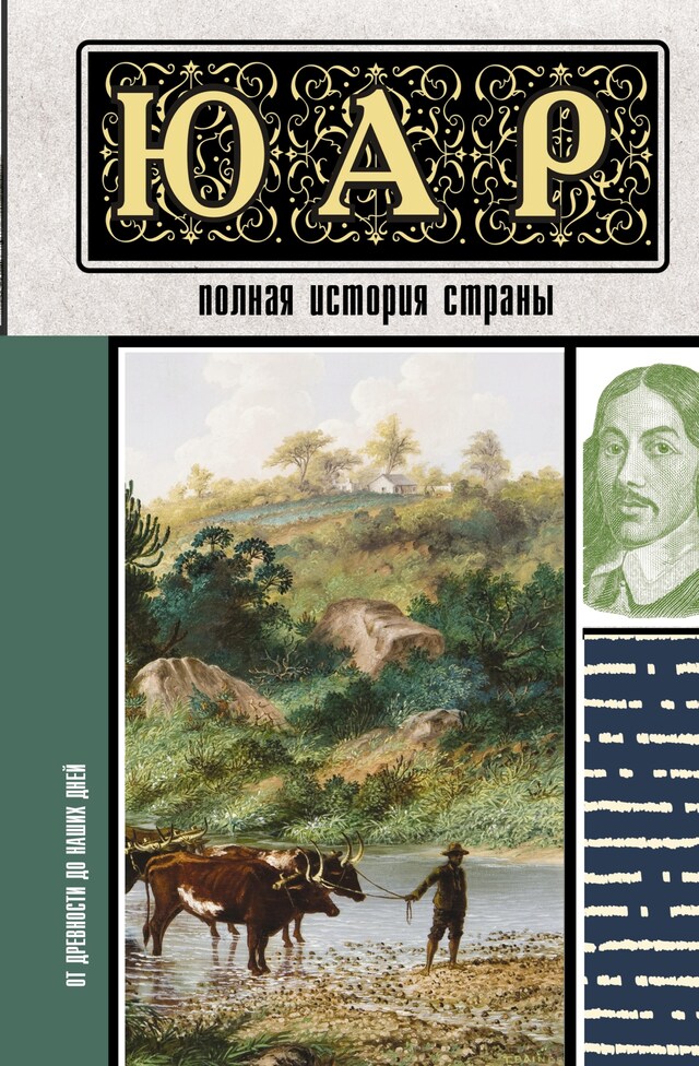 Portada de libro para ЮАР. Полная история страны