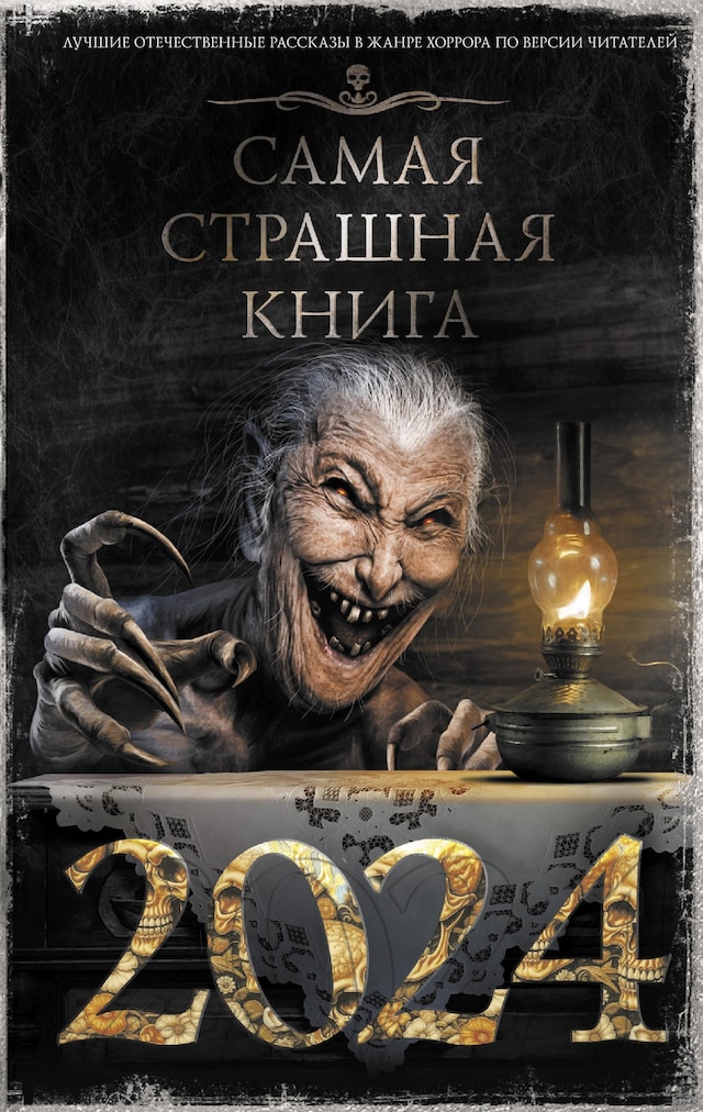 Buchcover für Самая страшная книга 2024