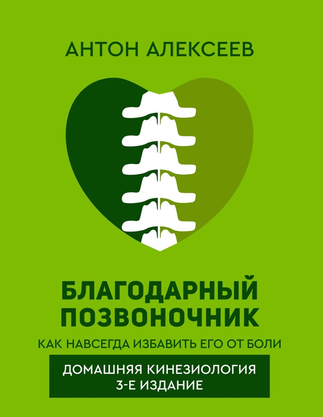 Copertina del libro per Благодарный позвоночник. Как навсегда избавить его от боли. Домашняя кинезиология. 3-е издание