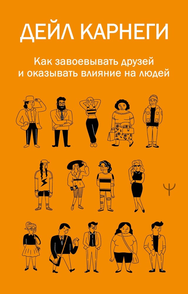 Book cover for Как завоевывать друзей и оказывать влияние на людей