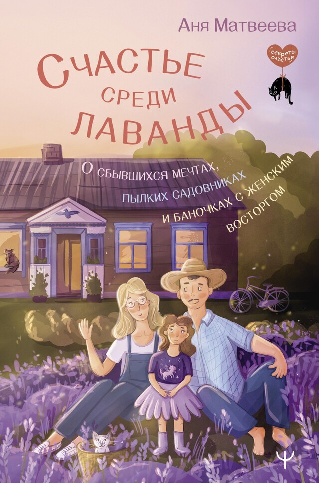 Book cover for Счастье среди лаванды. О сбывшихся мечтах, пылких садовниках и баночках с женским восторгом