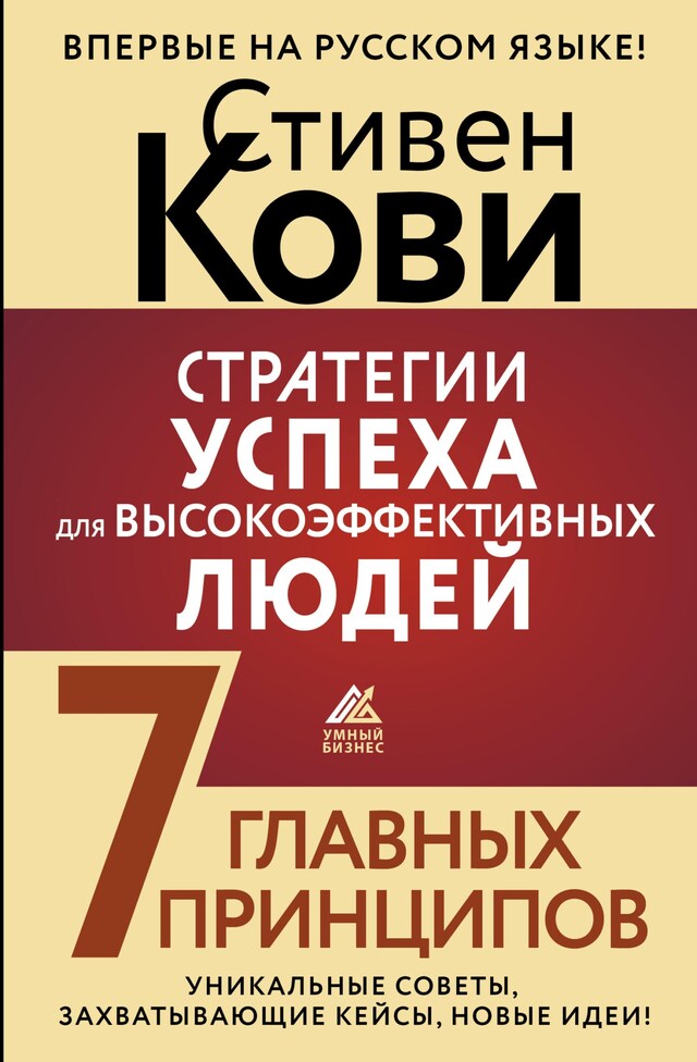 Book cover for Стратегии успеха для высокоэффективных людей. 7 главных принципов. Уникальные советы, захватывающие кейсы, новые идеи!