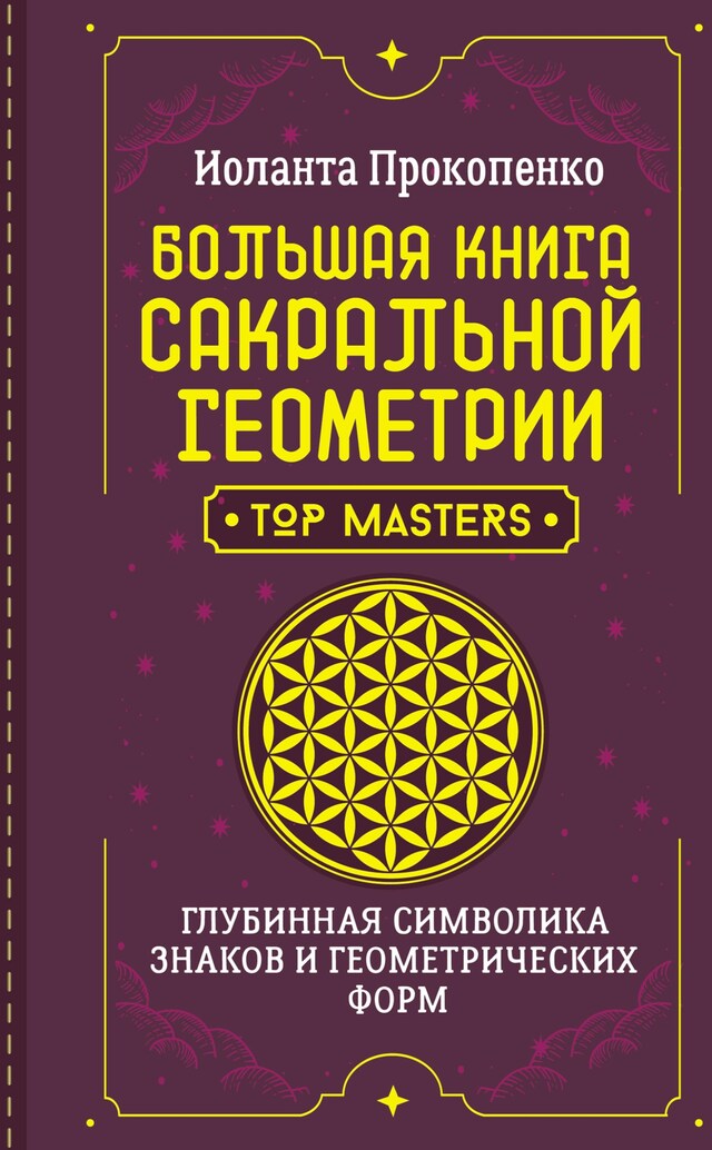 Copertina del libro per Большая книга сакральной геометрии. Глубинная символика знаков и геометрических форм