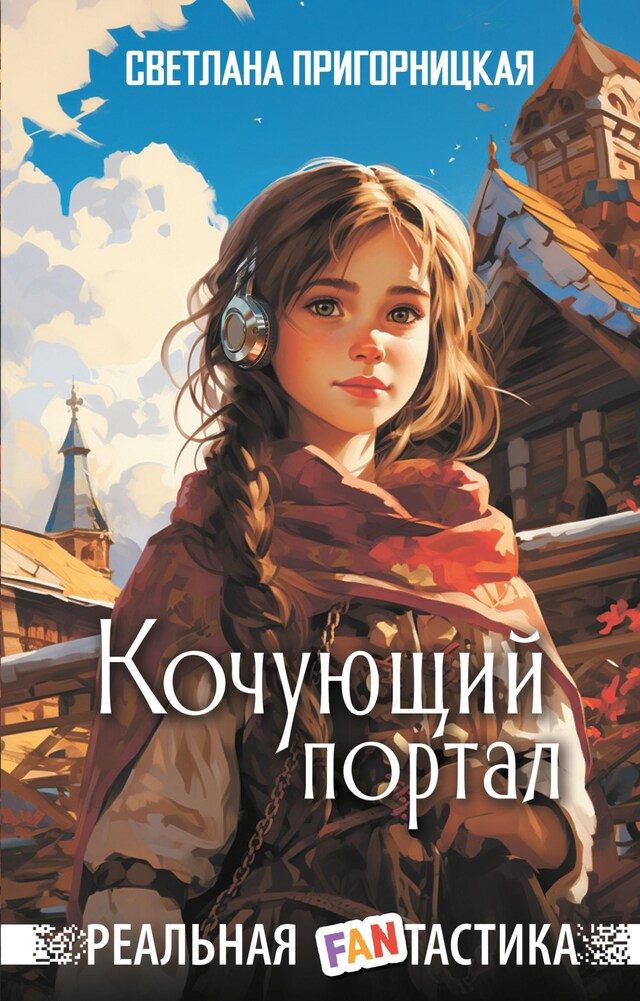 Buchcover für Кочующий портал