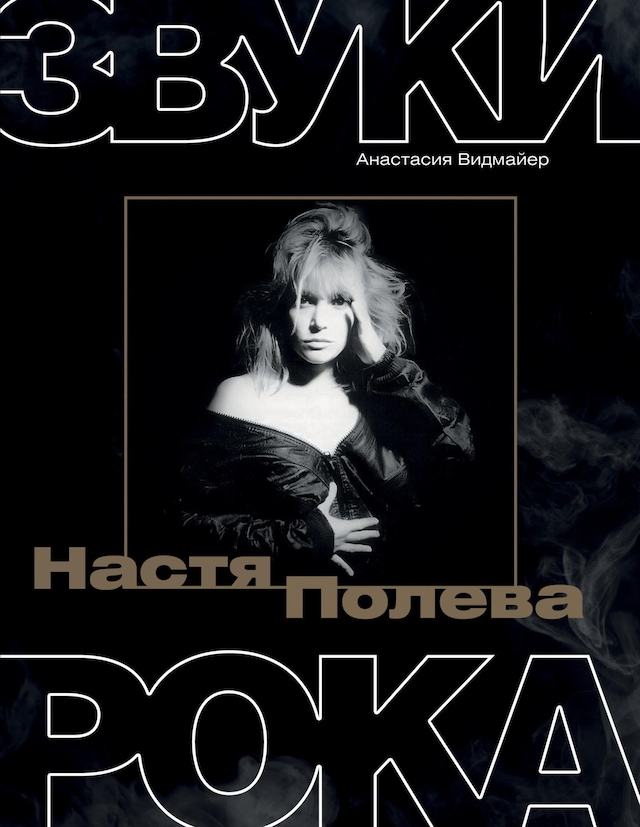 Book cover for Настя Полева. Звуки рока