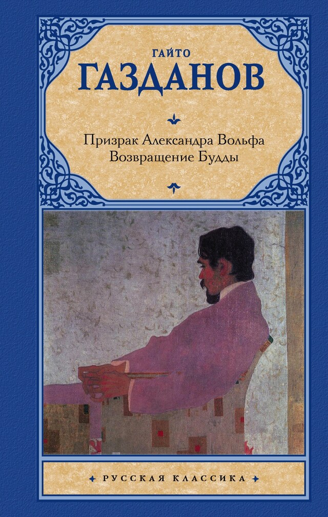 Book cover for Призрак Александра Вольфа. Возвращение Будды