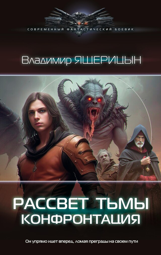 Copertina del libro per Рассвет тьмы. Конфронтация