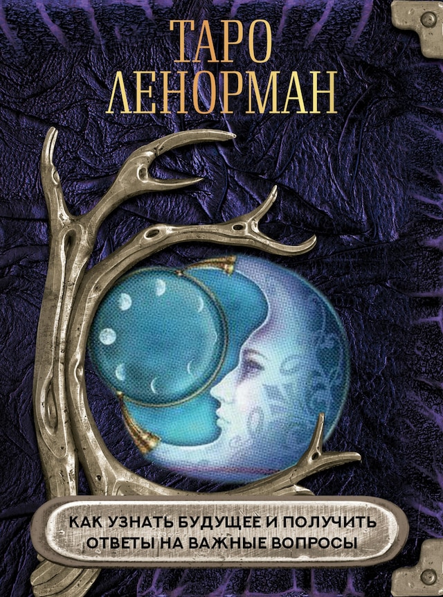 Book cover for Таро Ленорман. Как узнать будущее и получить ответы на важные вопросы