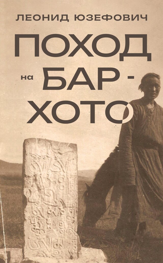 Book cover for Поход на Бар-Хото