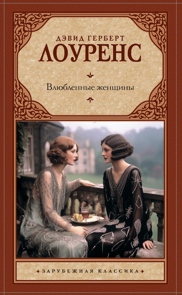 Portada de libro para Влюбленные женщины