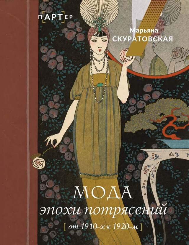 Book cover for Мода эпохи потрясений: от 1910-х к 1920-м