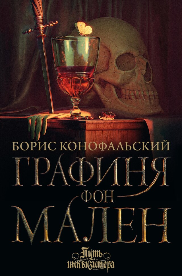 Book cover for Графиня фон Мален