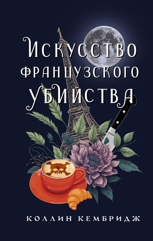 Book cover for Искусство французского убийства