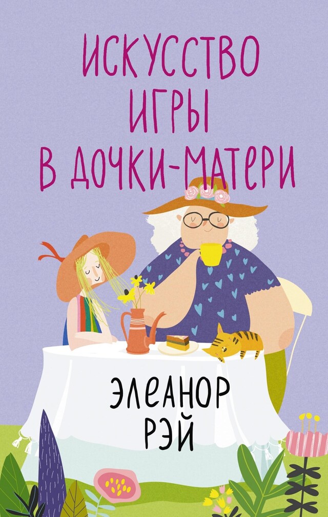 Buchcover für Искусство игры в дочки-матери