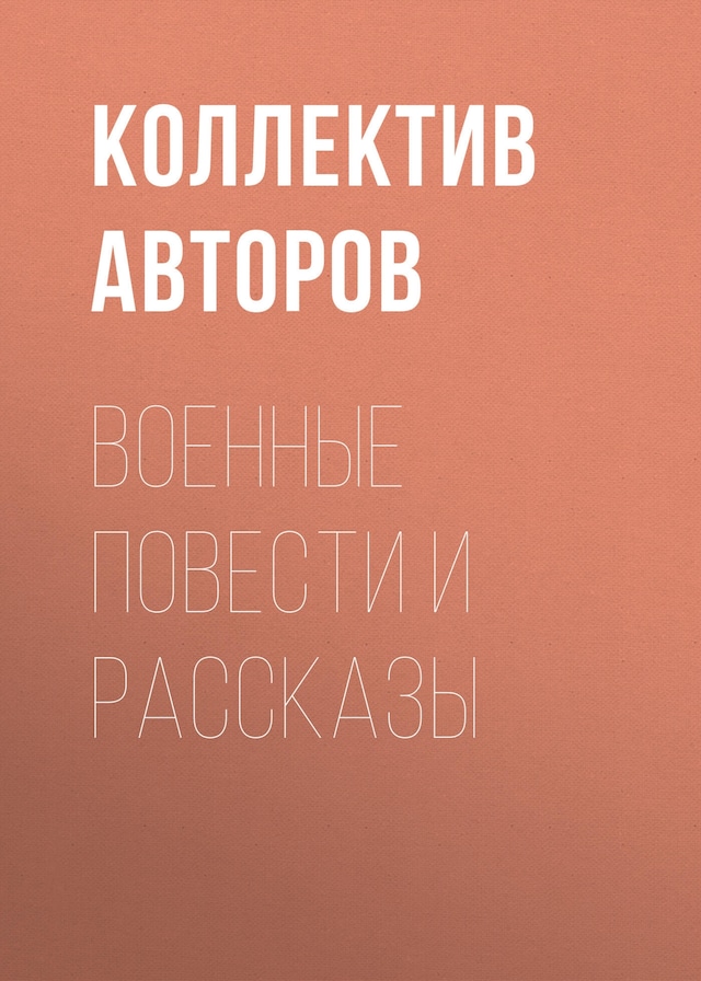 Book cover for Военные повести и рассказы