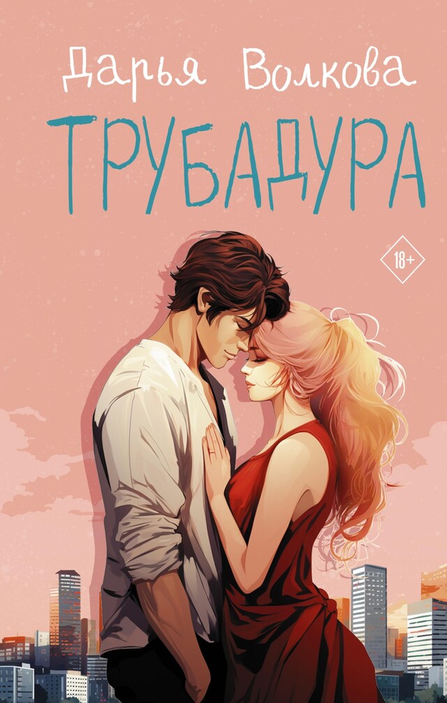 Buchcover für Трубадура