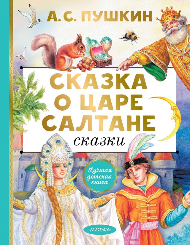 Buchcover für Сказка о царе Салтане. Сказки