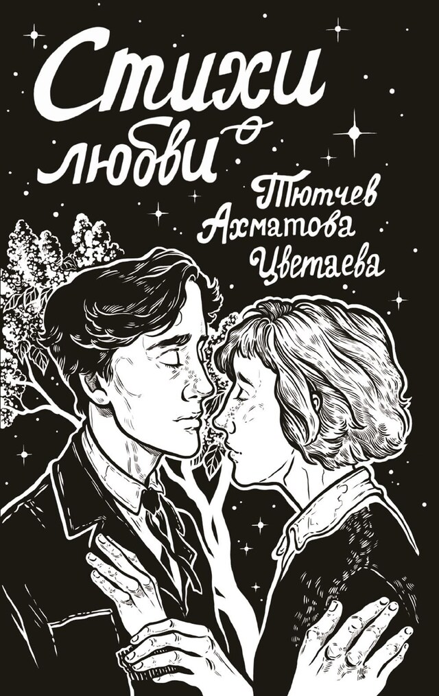 Book cover for Стихи о любви