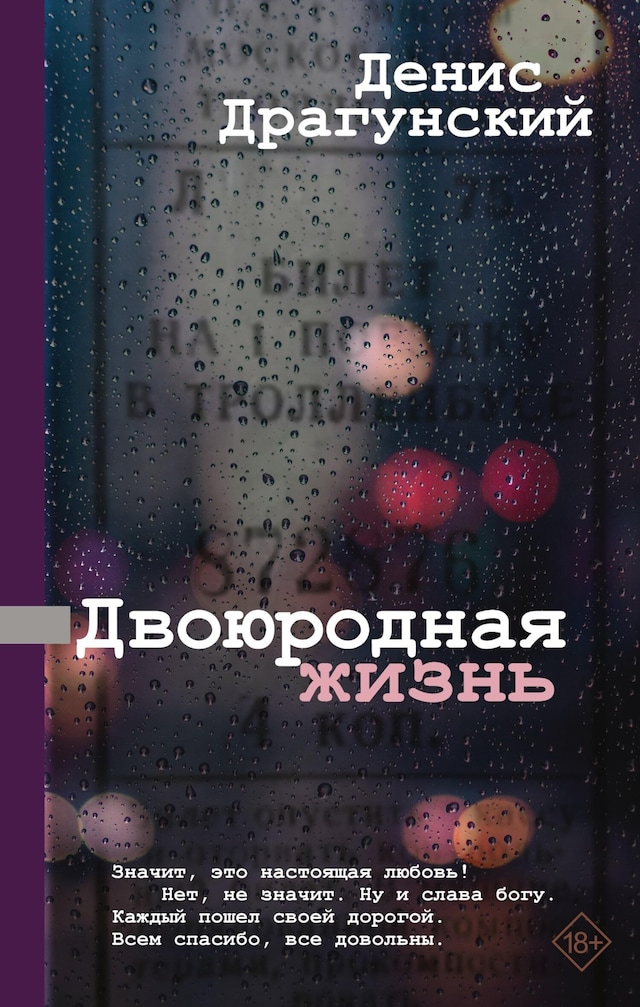 Book cover for Двоюродная жизнь