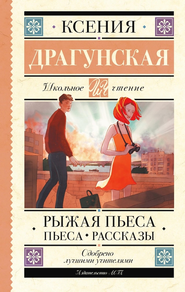 Book cover for Рыжая пьеса. Пьеса. Рассказы