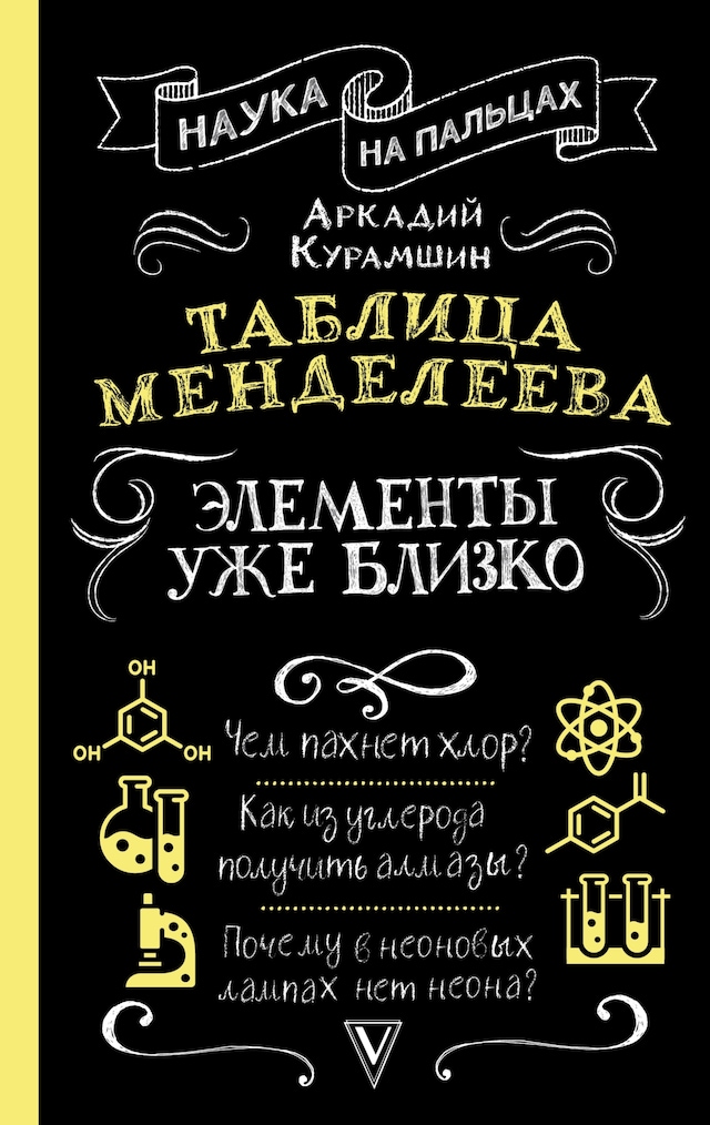 Copertina del libro per Таблица Менделеева. Элементы уже близко