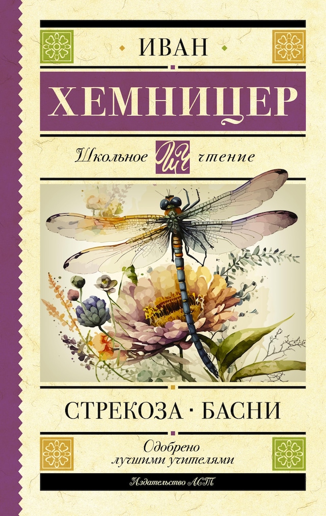 Book cover for Стрекоза. Басни
