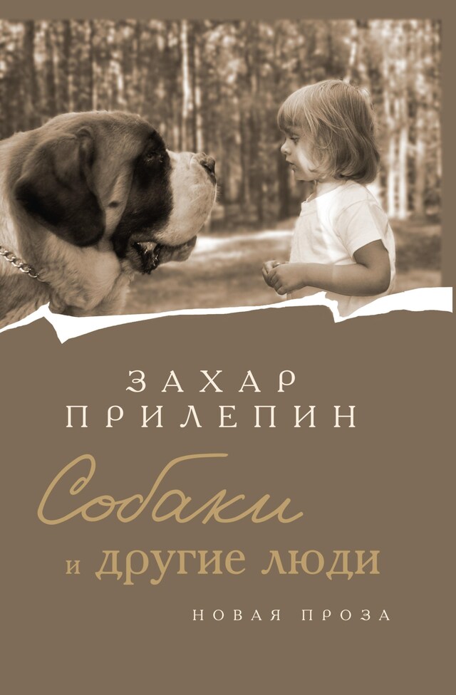 Copertina del libro per Собаки и другие люди