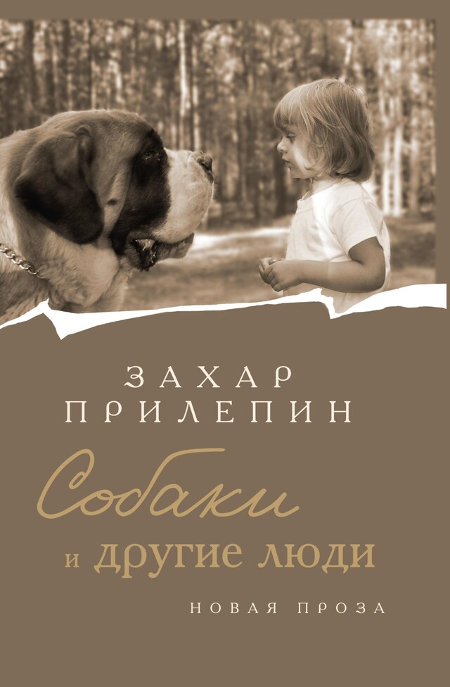 Portada de libro para Собаки и другие люди