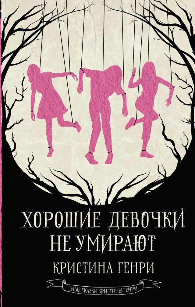 Book cover for Хорошие девочки не умирают