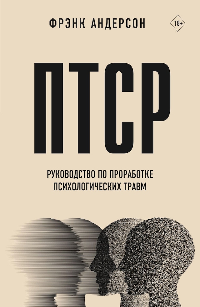 Bokomslag for ПТСР. Руководство по проработке психологических травм