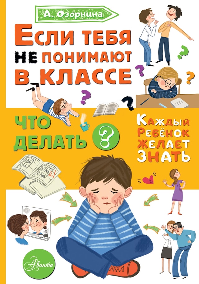 Book cover for Если тебя не понимают в классе. Что делать?