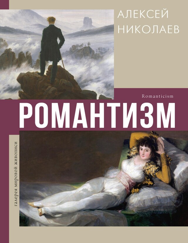 Buchcover für Романтизм