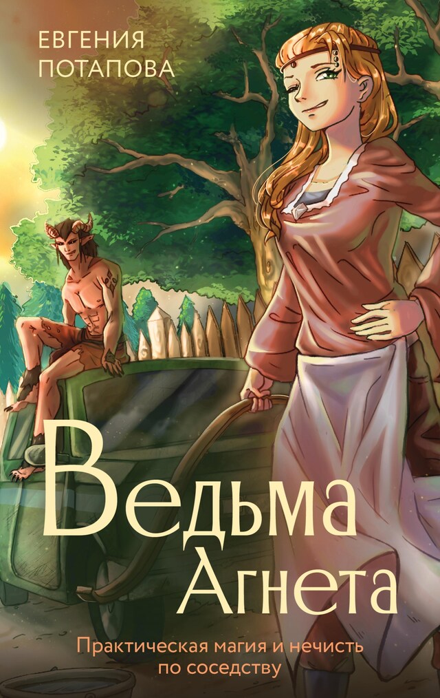 Book cover for Ведьма Агнета. Практическая магия и нечисть по соседству