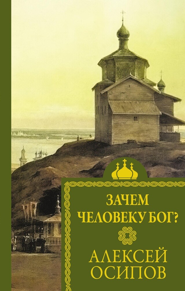 Buchcover für Зачем человеку Бог?