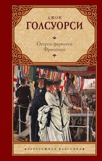 Остров фарисеев. Фриленды