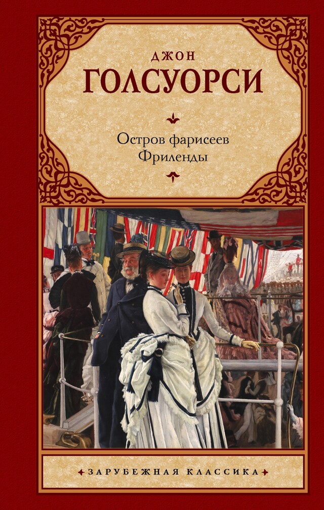 Kirjankansi teokselle Остров фарисеев. Фриленды