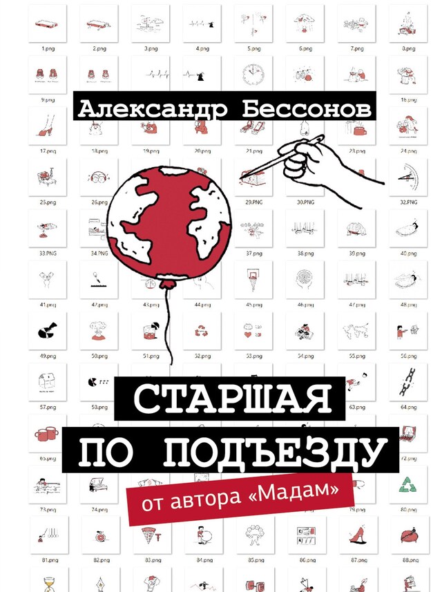 Book cover for Старшая по подъезду
