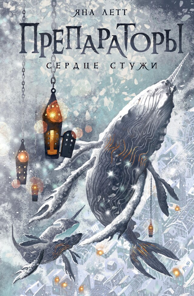 Book cover for Препараторы. Сердце Стужи