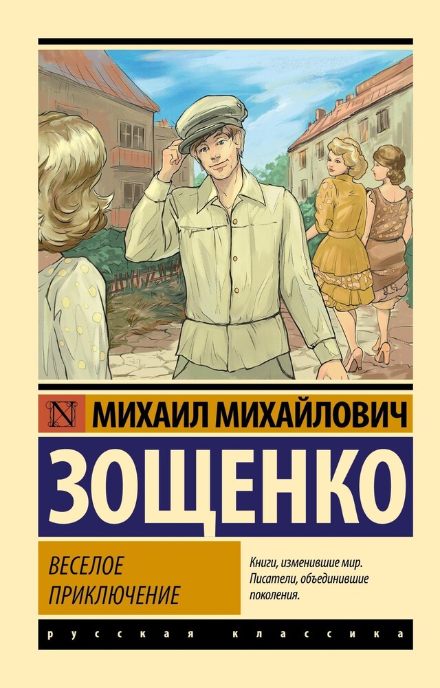 Kirjankansi teokselle Веселое приключение