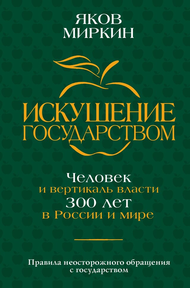 Kirjankansi teokselle Искушение государством. Человек и вертикаль власти 300 лет в России и мире