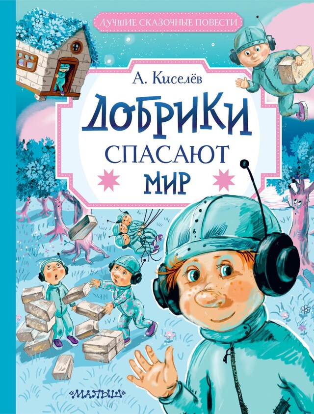 Buchcover für Добрики спасают мир