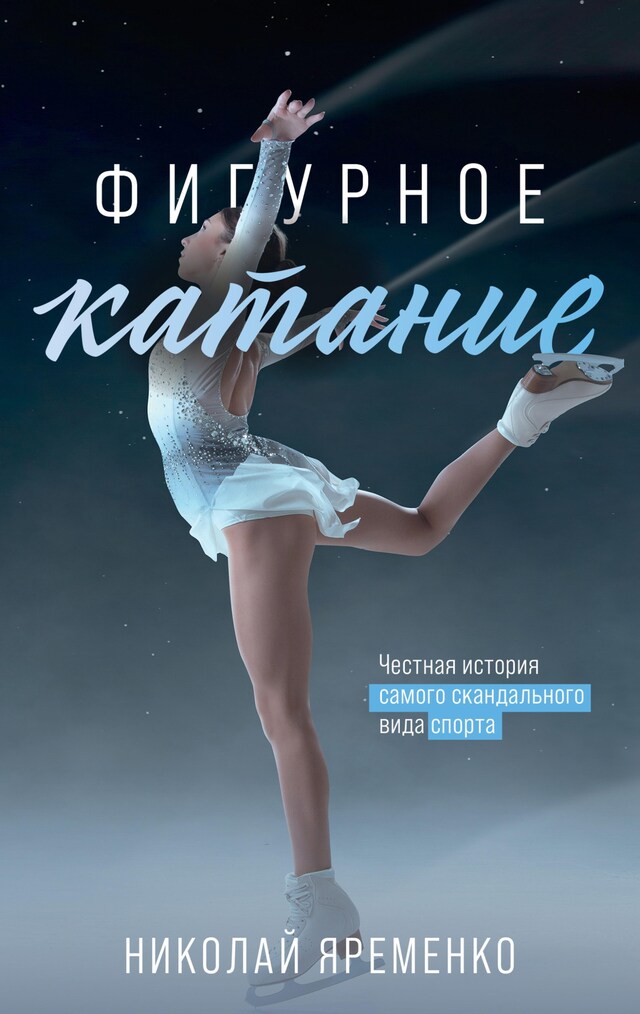 Book cover for Фигурное катание. Честная история самого скандального вида спорта