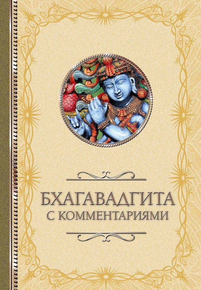 Buchcover für Бхагавадгита: с комментариями