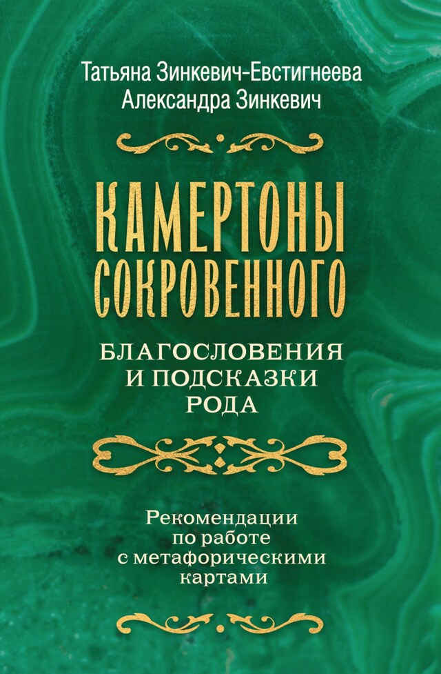 Book cover for Камертоны Сокровенного: благословения и подсказки Рода