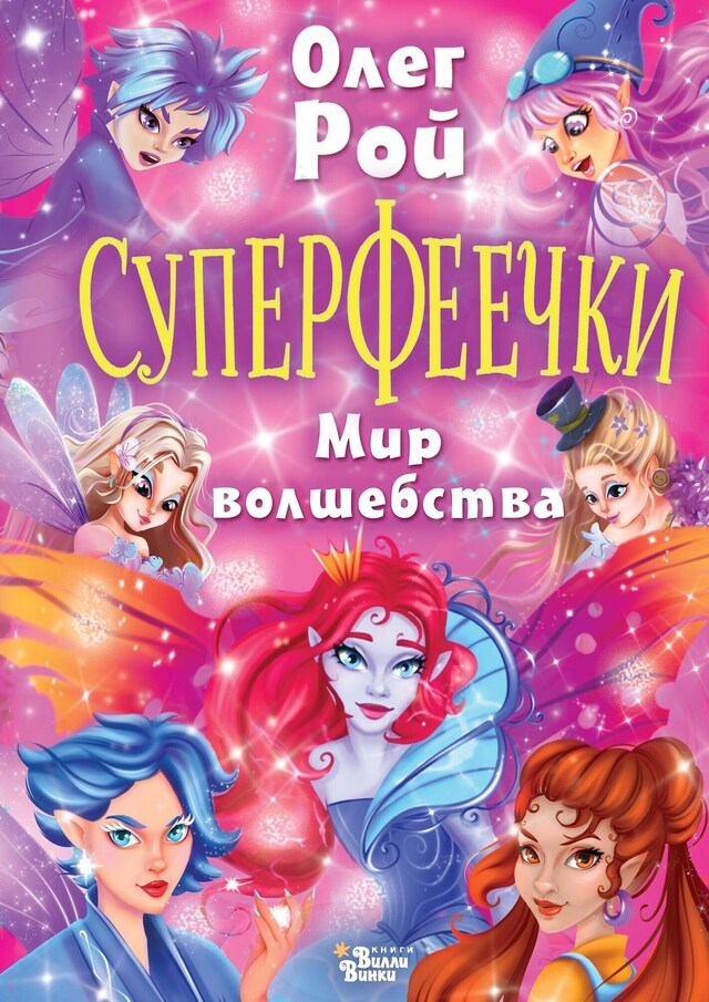 Portada de libro para Суперфеечки. Мир волшебства