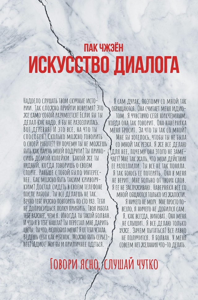 Portada de libro para Искусство диалога. Говори ясно, слушай чутко