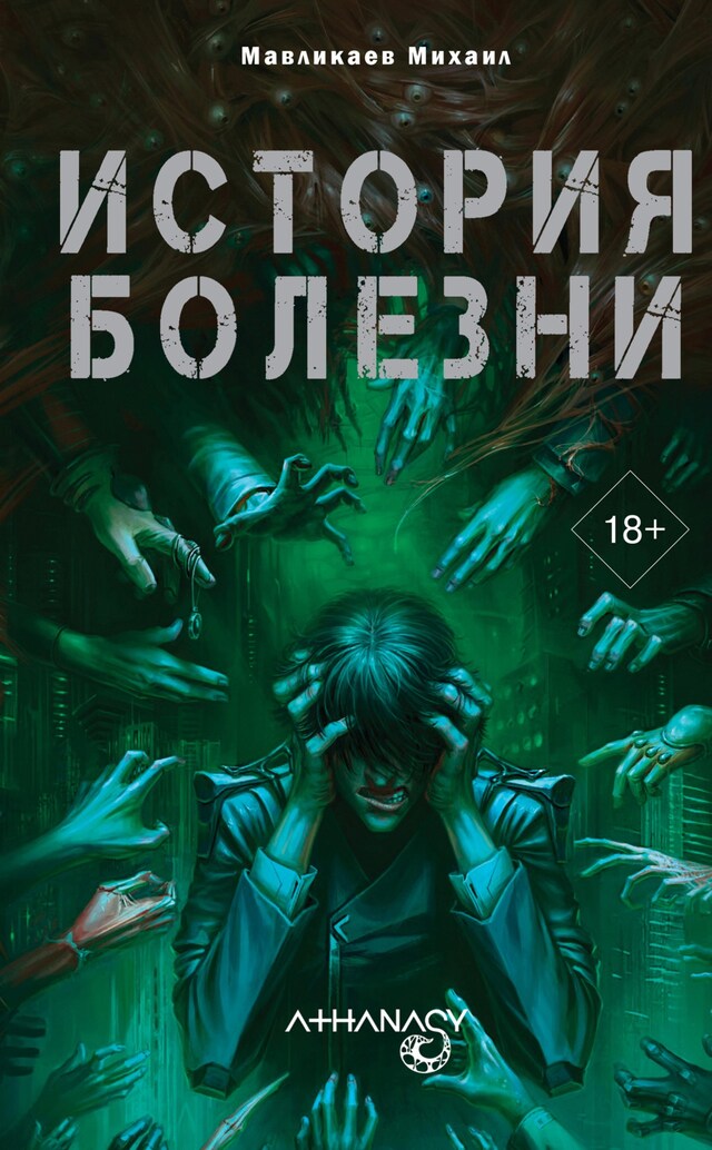 Book cover for Athanasy: История болезни