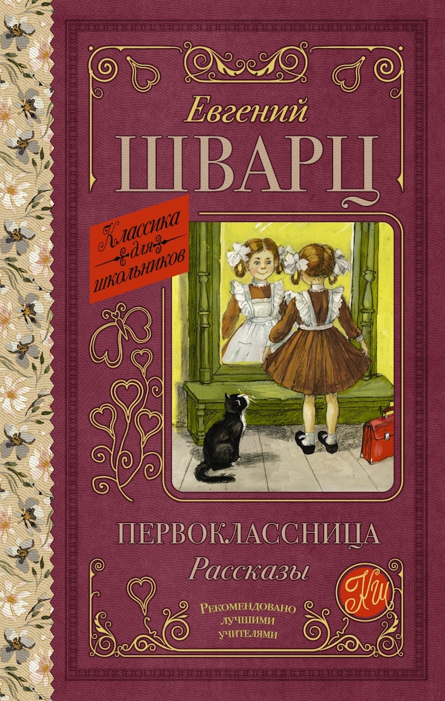 Buchcover für Первоклассница. Рассказы